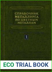 Справочник металлурга по цветным металлам. Том 1