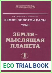 Земля золотой расы. Земля - мыслящая планета. Том 1. Часть 1