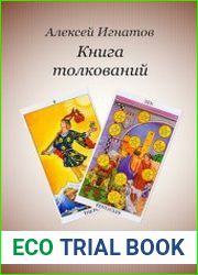 Книга толкований. Чтение раскладов Таро в примерах