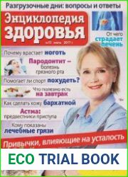 Народный лекарь. Энциклопедия здоровья №15 (июль 2017)