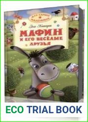Маффин и его веселые друзья