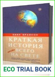 Краткая история почти всего на свете