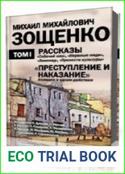 Преступление и наказание. Рассказы. Том 1