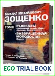 Возвращенная молодость. Рассказы.Том 2
