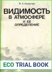 Видимость в атмосфере и ее определение