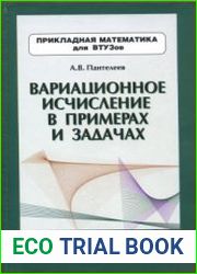 Вариационное исчисление в примерах и задачах