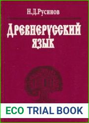 Древнерусский язык