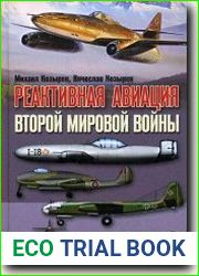 Реактивная авиация второй мировой войны