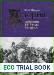 История кампании 1815 года. Ватерлоо. (2015)