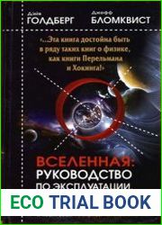 Вселенная. Руководство по эксплуатации. Как выжить среди черных дыр, парадоксов времени и квантовой неопределенности