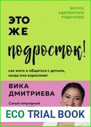 Это же подросток! Как жить и общаться с детьми, когда они взрослеют