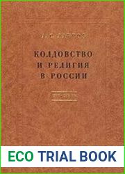 Колдовство и религия в России (1700-1740)