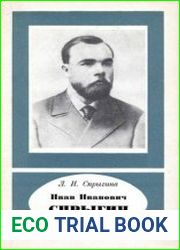 Иван Иванович Спрыгин. Серия «Научные биографии»