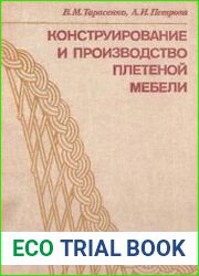 Конструирование и производство плетеной мебели