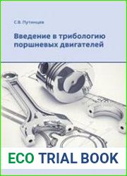 Введение в трибологию поршневых двигателей