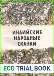 Индийские народные сказки