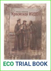 Крымская Иудея Очерки истории евреев, хазар, караимов и крымчаков в Крыму с античных времен до наших дней