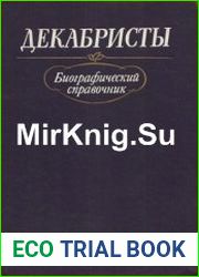 Декабристы биографический справочник