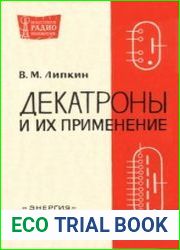 Декатроны и их применение. Издание 2, переработанное, и дополненное. Массовая радиобиблиотека, выпуск 660