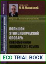 Большой этимологический словарь современного английского языка