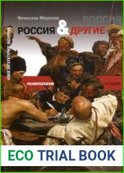 Россия и Другие идентичность и границы политического сообщества