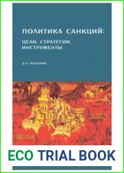 Политика санкций цели, стратегии, инструменты