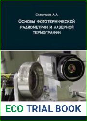 Основы фототермической радиометрии и лазерной термографии