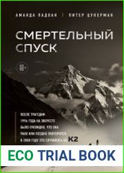 Смертельный спуск. Трагедия на одной из самых сложных вершин мира – К2