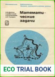 Математические задачи. Библиотечка физико-математической школы