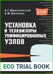 Установка в телевизоры унифицированных узлов. Массовая радиобиблиотека, выпуск 656