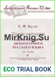 Очерк истории современного литературного русского языка (XVII-XIX век)