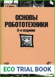 Основы робототехники (+CD)