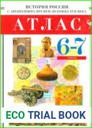 Атлас. История России с древнейших времён до XVII в. 6-7 классы
