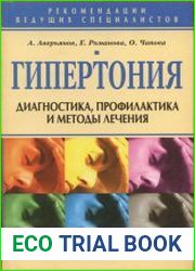 Гипертония. Диагностика, профилактика и методы лечения