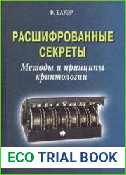 Расшифрованные секреты. Методы и принципы криптологии