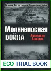 Молниеносная война. Блицкриги Второй мировой