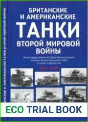 Британские и американские танки Второй мировой войны. Иллюстрированная история бронетанковой техники Великобритании, США и стран Содружества 1933-1945British and American Tanks of World War Two