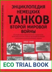 Энциклопедия немецких танков Второй мировой войны. Полный иллюстрированный справочник немецких боевых танков, бронеавтомобилей, самоходок и полугусеничных машин 1933 - 1945Encyclopedia of German Tanks