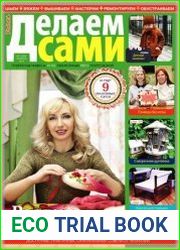 Делаем сами