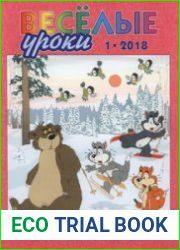 Весёлые уроки