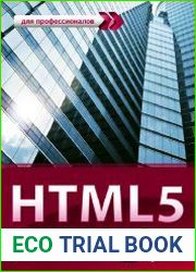 HTML5. Для профессионалов