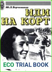 Иди на корт