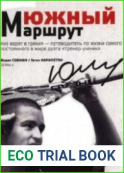 Южный маршрут