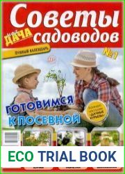 Моя дача. Советы садоводов
