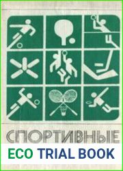 Спортивные игры