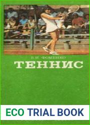 Теннис. Справочник