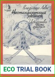 Нестандартный ребенок
