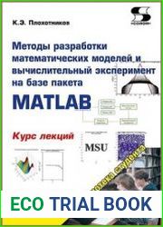 Методы разработки математических моделей и вычислительный эксперимент на базе пакета MATLAB