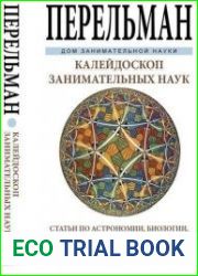 Калейдоскоп занимательных наук
