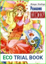 Ранкова колискова. Ясний світ